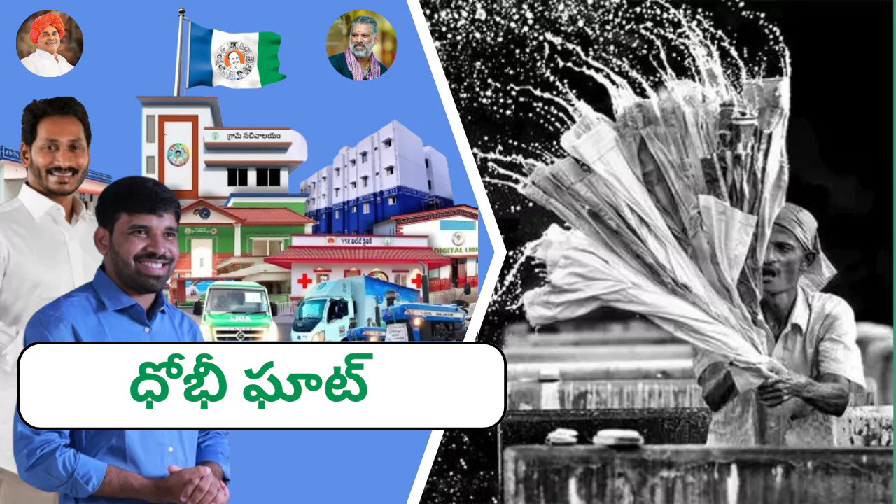 దోబీఘాట్/చాకిరేవు 